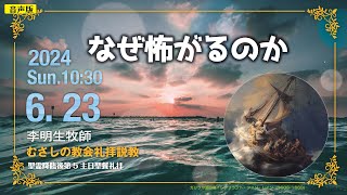 【音声版】2024年6月24日（日）10：30　聖霊降臨後第5主日礼拝 説教「 なぜ怖がるのか 」李　明生 牧師 mp4