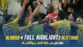 ملخص مباراة النصر 4 - 2 الاتحاد | دوري روشن السعودي 23/24 | الجولة 34 AlNassr Vs AlIttihad highlight