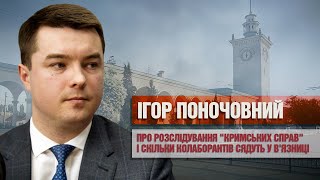 Ігор Поночовний про розслідування «кримських справ» і скільки колаборантів сядуть у в'язниці