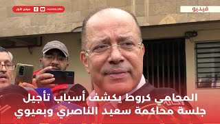 المحامي كروط يكشف أسباب تأجيل جلسة محاكمة سعيد الناصري وبعيوي