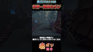 【鹿ポジ紹介】世界一簡単なポジション！湖景村最果て椅子 鹿ポジFILE No.010【第五人格】【identityV】【コイマル】#shorts