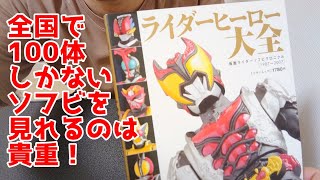 コメント欄で教えてもらった仮面ライダーのソフビの歴史がわかる本がめちゃくちゃ面白いって話！