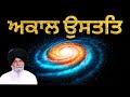 ਅਕਾਲ ਉਸਤਤ - Akaal Ustat | Sant Singh Ji Maskeen | Gurbani