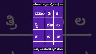 ಕನ್ನಡ ಪದಗಳ ಮಾಂತ್ರಿಕತೆ ನೋಡಿ! ಇದು ಕನ್ನಡ ಭಾಷೆಯಲ್ಲಿ ಮಾತ್ರ ಸಾಧ್ಯ 😍 #ಕನ್ನಡ