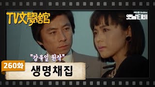 [TV문학관] 260화 생명채집  | (1987/05/23)