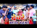 #Devre_Sath_Rahabo || देवरे साथ रहबो || DILIP VERMA COMEDY || NEW COMEDY 2024 #comedy #dilip_verma