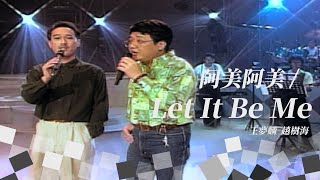 【今宵花月夜】第45集｜費玉清 王夢麟 趙樹海（阿美！阿美！/Oh,Carol/Let It Be Me/All I Have To Do Is Dream/情深往事）