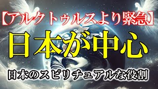 【緊急通達】日本が中心となります！ついに始まります、選ばれしスターシード、ライトワーカーへメッセージ ＃ライトワーカー ＃スターシード ＃スピ #覚醒 ＃宇宙 ＃次元上昇 ＃スピリチュアル