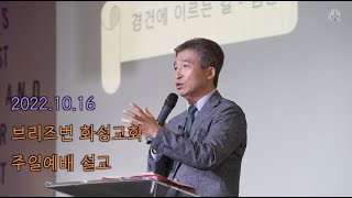 20221016 브리즈번 화성장로교회 주일예배 설교 “경건에 이르는 길 - 겸손”