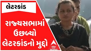 Amreli letter Scam |‘ભાજપના બે નેતાઓની લડાઈમાં હેરાન થઈ દીકરી..’રાજ્યસભામાં ઉછળ્યો લેટરકાંડનો મુદ્દો