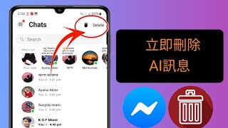 2024 年如何一次刪除 Facebook Messenger 上的所有訊息 |刪除 Messenger 上的所有聊天記錄..