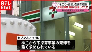 【セブン＆アイ】「そごう・西武」の売却を検討