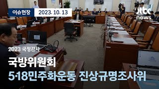 [다시보기] 2023 국정감사, 국방위원회...5·18민주화운동 진상규명조사위원회 등 (오전) -10월 13일 (금) 풀영상 [이슈현장] / JTBC News