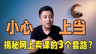 自媒体行业最坑新人的3大骗局，你被骗过吗？揭秘9块9的套路