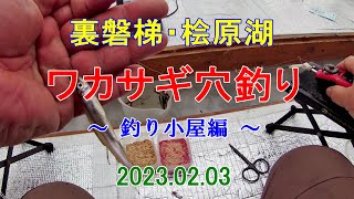 20230203裏磐梯桧原湖ワカサギ穴釣り～釣り小屋編～