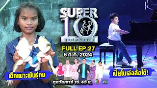 SUPER10 | ซูเปอร์เท็น 2024 | EP.27 | 6 ก.ค. 67 Full HD