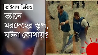 ভ্যানের ওপর নিথর দেহের স্তূপের ভিডিও, জানা গেছে এলাকা | Quota Movement 2024 | Prothom Alo