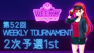 第52回　WEEKLY TOURNAMENT　2次予選1stコース　プレイ動画・攻略【ウィークリートーナメント】【白猫GOLF】【白猫ゴルフ】