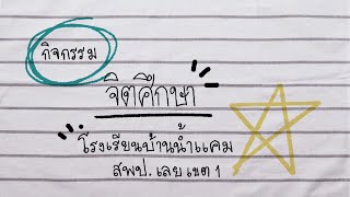 กิจกรรมจิตศึกษา