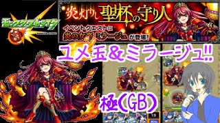 【モンスト】ミラージュの極(GB)に挑戦!!ユメ玉＆ミラージュGET【レイゼ】