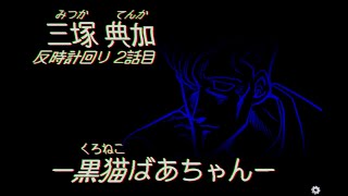 【暴走族夜怪】第八話:反時計回り2話目 三塚典加 黒猫ばあちゃん【ななしの/アザレア】