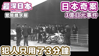 The Fuchu 300 Million Yen Case: A Shocking Japanese Unsolved Mystery (Not the Urban Legend Version)