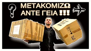 ΜΕΤΑΚΟΜΙΖΩ , ΑΝΤΕ ΓΕΙΑ !!!