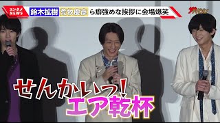 鈴木拡樹・荒牧慶彦・和田雅成ら、“刀剣男士”クセ強め挨拶をほぼノーカット公開!仲睦まじいやり取りに会場爆笑 『映画刀剣乱舞-黎明-』初日舞台挨拶