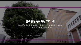 東京家政大学　家政学部　服飾美術学科　学科紹介（2020年撮影）