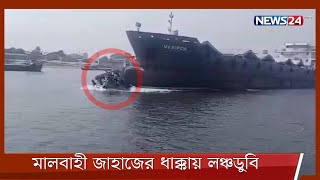 নারায়ণগঞ্জে শীতলক্ষ্যা নদীতে মালবাহী জাহাজের ধাক্কায় লঞ্চডুবির ঘটনা 20Mar.22| Ngonj Launch Sinking