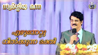 എഴുന്നേറ്റു നിൽക്കുന്ന ഭക്തി | Faith That Makes You Stand | സ്വർഗ്ഗീയ മന്ന | 17 Dec 2024 |DrJayapaul