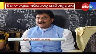 ଶିକ୍ଷା ବ୍ୟବସ୍ଥାରେ ଆଭିଭାବକଙ୍କୁ ଯୋଡିବାକୁ ପ୍ରୟାସରେ ଗଣଶିକ୍ଷା ମନ୍ତ୍ରୀ || MBCTv