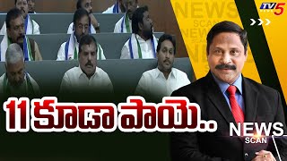 LIVE : 11 కూడా పాయె..  AP Politics | News Scan Debates With Vijay Ravipati | TV5 News