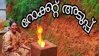 റോക്കറ്റ് അടുപ്പ് അപാരത|Rocket stove