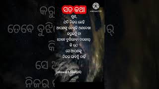 ସତ କଥା ll Odia thoughts @BiswajitStudyIQ #biswajitmotivation #odiamotivational #motivation