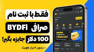 آموزش صرافی ارزدیجیتال BYDFi و دریافت جایزه 100 دلاری