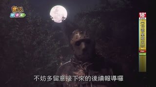 《13號星期五》傑森這次不去全聯領通告了_電玩宅速配20151028