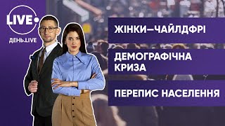 ЛІБАНОВА, МАЛЄЄВ / Проблема чайлдфрі / Демографічна криза в Україні / Цифровий перепис населення