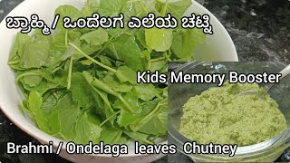 ಒಂದೆಲಗ/ ಬ್ರಾಹ್ಮಿ/ತಿಮರೆ ಎಲೆಗಳ ಚಟ್ನಿ/Ondelaga/Brahmi/Timare leaves Tasty Chutney (Kids Memory Booster)