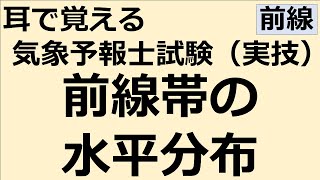 前線帯の水平分布【れいらいCH】耳で覚える　気象予報士試験（実技）【自分用】