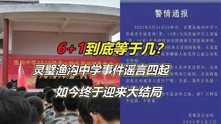 6+1到底等于几？灵璧渔沟中学事件谣言四起，如今终于迎来大结局