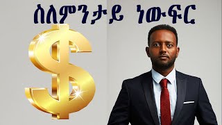 ስለምንታይ ነውፍር