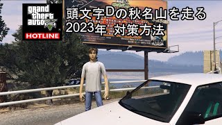 【GTA5】頭文字Dの秋名山を走る　2023年　対策方法