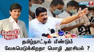 கேள்வி நேரம் | தமிழ்நாட்டில் மீண்டும் வேகமெடுக்கிறதா மொழி அரசியல் ? | 01.05.2022