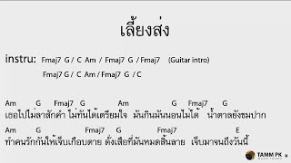 เลี้ยงส่ง - โซคูล  [Cover Backing Track:ไว้ซ้อมกีต้าร์]