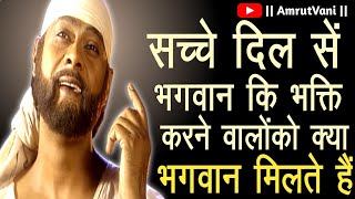 सच्चे दिल सें भगवान कि भक्ति करने वालोंको क्या भगवान मिलते हैं | AMRUTVANI SAI GYAN SAI BABA STATUS