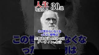 【人生を変えるラジオ】生物進化論の生みの親 チャールズ・ダーウィンの名言まとめ #Shorts ①