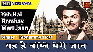Yeh Hai Bombay Meri Jaan  - C I D  1956 - (Colour) HD - Singers - Mohammed Rafi, Geeta Dutt