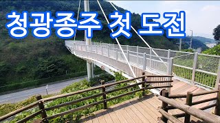 2024 06 28 청광종주 첫 도전입니다.