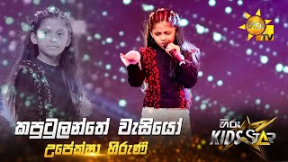 Kaputulanthe Wasiyo - කපුටුලන්තේ වැසියෝ | Upeksha Hiruni | Hiru Kids Star - Season 01 🎙💥